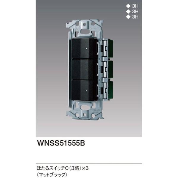 パナソニック WNSS51555B SO-STYLE スイッチ・埋込スイッチセット ほたるスイッチC...