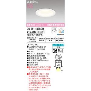 オーデリック OD361204BCR LED電球ダウンライト Bluetooth対応器具