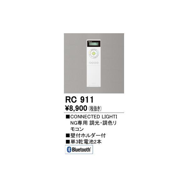 オーデリック RC911 CONNECTIED LIGHTING専用コントローラー Bluetoot...