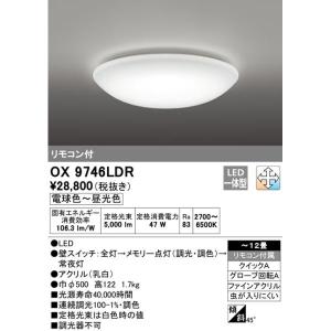 ODELIC（オーデリック） OX9746LDRS LEDシーリングライト : でんき