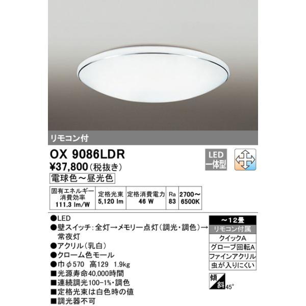 オーデリック OX9086LDR 12畳用LEDシーリングライト 調光・調色タイプ(昼白色〜電球色)...