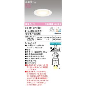 オーデリック OD361321BCR LED電球ダウンライト Bluetooth対応器具 Φ100高気密SB形調光調色R15クラス2 白熱灯100W相当 電球色〜昼光色｜densetusizai