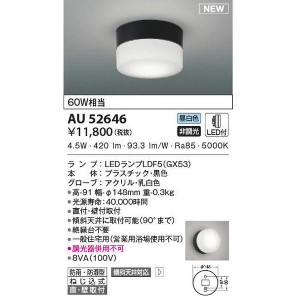 コイズミ照明 AU52646 LED軒下シーリングライト 防雨・防湿型 白熱球60W相当 昼白色