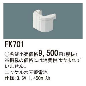パナソニック FK701 LED非常灯専用交換...の詳細画像1