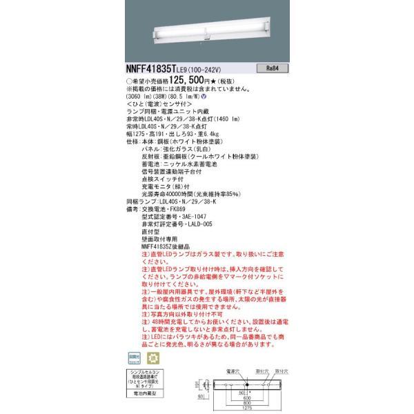 パナソニック NNFF41835TLE9 40形直管LEDベースライト 壁直付型 階段通路誘導灯 非...