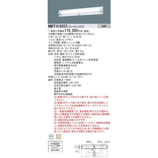 パナソニック NNFF41935TLE9 40形直管LEDベースライト 壁直付型 階段通路誘導灯 非...