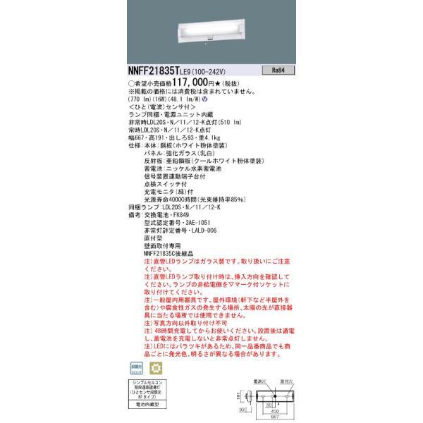 パナソニック NNFF21835TLE9 20形直管LEDベースライト 壁直付型 階段通路誘導灯 非...