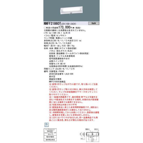 パナソニック NNFF21860TLE9 20形直管LEDベースライト 壁直付型 階段通路誘導灯 非...