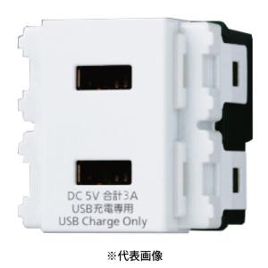 パナソニック WN1476SW  埋込充電用USBコンセント2ポート 3A 色ホワイト