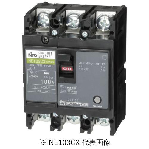 日東工業 NE103CX 3P 100A サーキットブレーカ 協約形