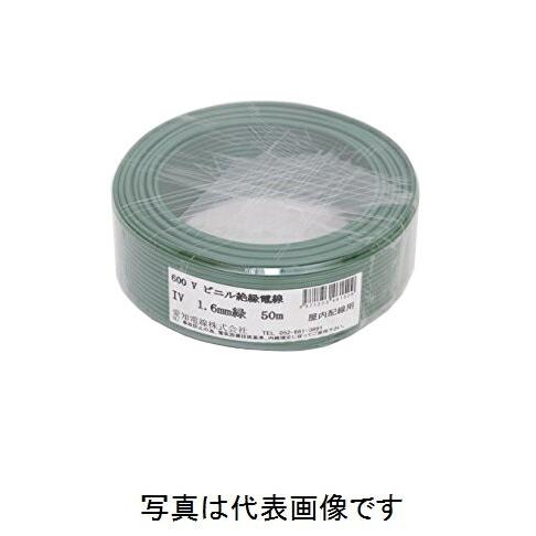 在庫有り 愛知電線 IV1.6mm G＜緑＞ IV電線 600Vビニル絶縁電線 アース線 50m巻 ...