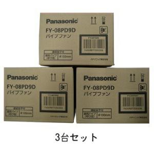 在庫有り パナソニック FY-08PD9D  ［3台セット］  パイプファン スタンダートタイプ 速...