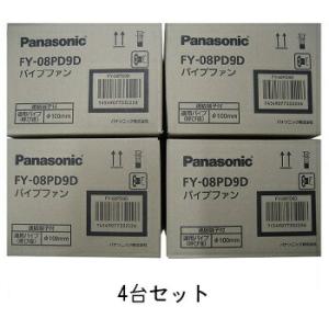 在庫有り パナソニック FY-08PD9D  ［4台セット］  パイプファン スタンダートタイプ 速...