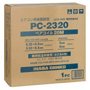 在庫有り  因幡電工 PC-2320 PC2320 20m巻 2分3分ペアコイル/ペアチューブ　3種...