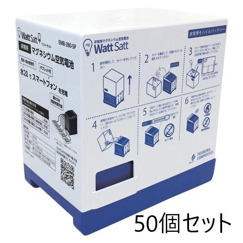 藤倉ゴム工業 非常用マグネシウム空気電池 Watt Satt 50個セット EMB-280-5P E...