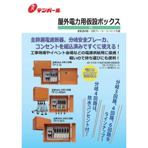 テンパール工業 TP13-3C 屋外電力用仮設...の詳細画像1