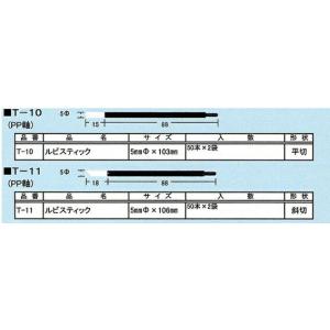 ルビスティック T-11 (50個)の詳細画像1