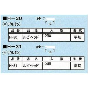 ルビヘッド H-31 (100個)の詳細画像1