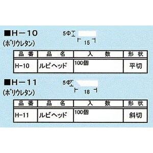 ルビヘッド H-11 (100個)の詳細画像1