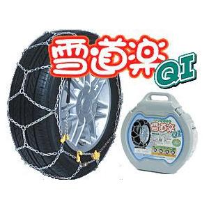 金属 タイヤチェーン 雪道楽QI　YQ103 【155R13,145R14,155/80R13,145/80R14,165/70R13,175/65R13,165/65R14】｜denshi