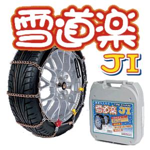 金属 タイヤチェーン/雪道楽JI　YJ110 金属はしご型・簡単取付タイプ（リング式）｜denshi