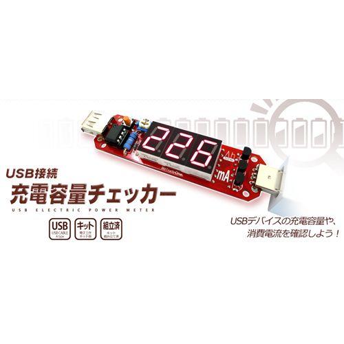 USB接続 充電容量チェッカー(組立済版)