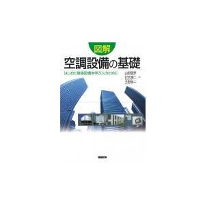 【書籍】図解　空調設備の基礎
