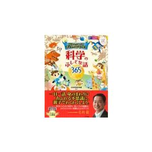【書籍】好奇心をそだて考えるのが好きになる科学のふしぎな話365
