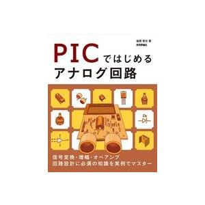 【書籍】PICではじめるアナログ回路｜denshi