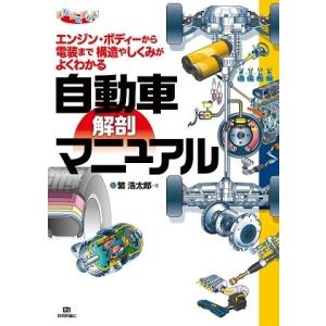 まなびのずかんシリーズ 自動車 解剖マニュアル
