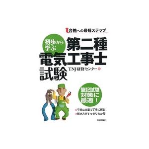 【書籍】初歩から学ぶ　第二種電気工事士試験｜denshi