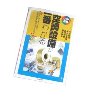 【書籍】しくみ図解シリーズ 空調設備が一番わかる