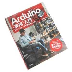 【書籍】Arduino［実用］入門―Wi-Fiでデータを送受信しよう！