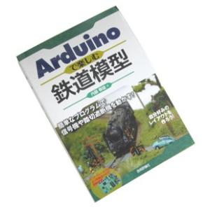 【書籍】Arduinoで楽しむ鉄道模型〜簡単なプログラムで信号機や踏切遮断機を動かす！〜