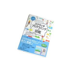 【書籍】親子でかんたん スクラッチプログラミングの図鑑