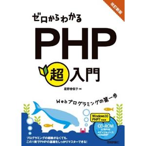 改訂新版　ゼロからわかるPHP超入門