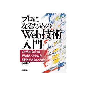 『プロになるためのWeb技術入門』――なぜ，あなたはWebシステムを開発できないのか