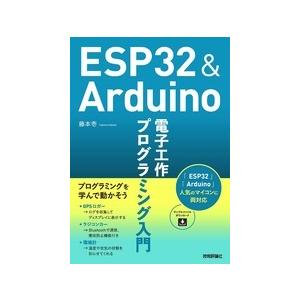 ESP32＆Arduino 電子工作 プログラミング入門