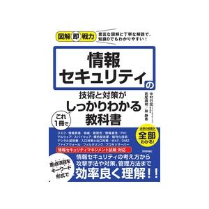 【書籍】図解即戦力 情報セキュリティの技術と対策がこれ1冊でしっかりわかる教科書｜denshi