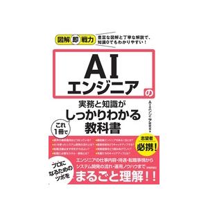 【書籍】図解即戦力 AIエンジニアの実務と知識がこれ1冊でしっかりわかる教科書