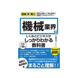 【書籍】図解即戦力 機械業界のしくみとビジネスがこれ1冊でしっかりわかる教科書｜denshi