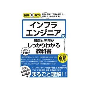 【書籍】図解即戦力 インフラエンジニアの知識と実務がこれ1冊でしっかりわかる教科書