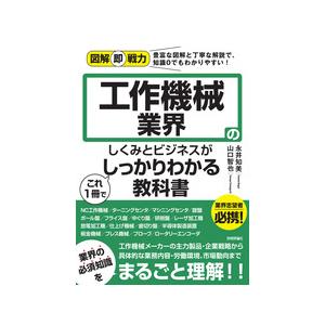 【書籍】図解即戦力 工作機械業界のしくみとビジネスがこれ1冊でしっかりわかる教科書｜denshi