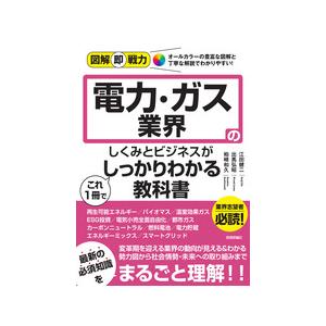 図解即戦力-電力・ガス業界のしくみとビジネスがこれ1冊でしっかりわかる教科書