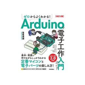 ゼロからよくわかる！ Arduinoで電子工作入門ガイド 改訂2版