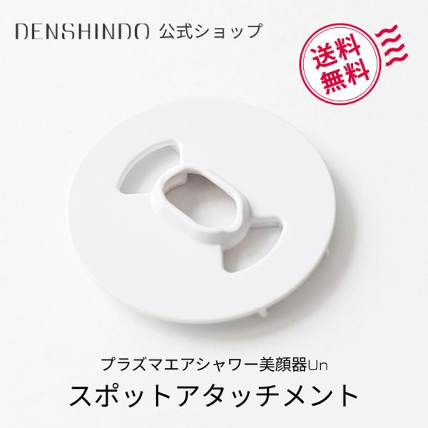 【公式ショップ限定！】スポットアタッチメント プラズマ エアシャワー 美顔器 Un 専用