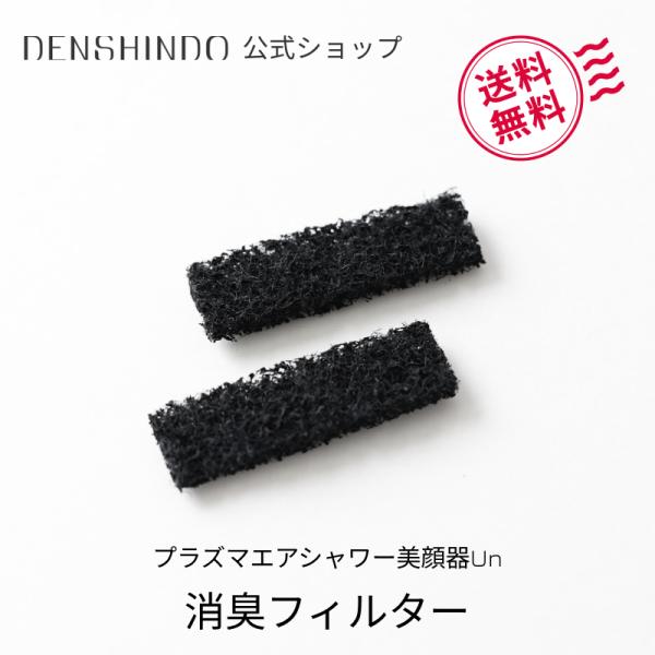 【公式ショップ限定！】消臭フィルター 2枚セット プラズマ エアシャワー 美顔器 Un 専用