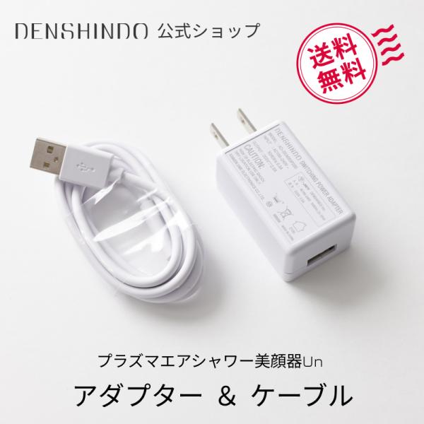 【公式ショップ限定！】アダプター &amp; ケーブル 2点セット プラズマ エアシャワー 美顔器 Un 専...