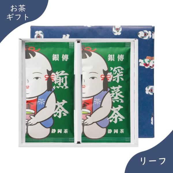銀傳ギフト2本入(煎茶,深蒸茶)