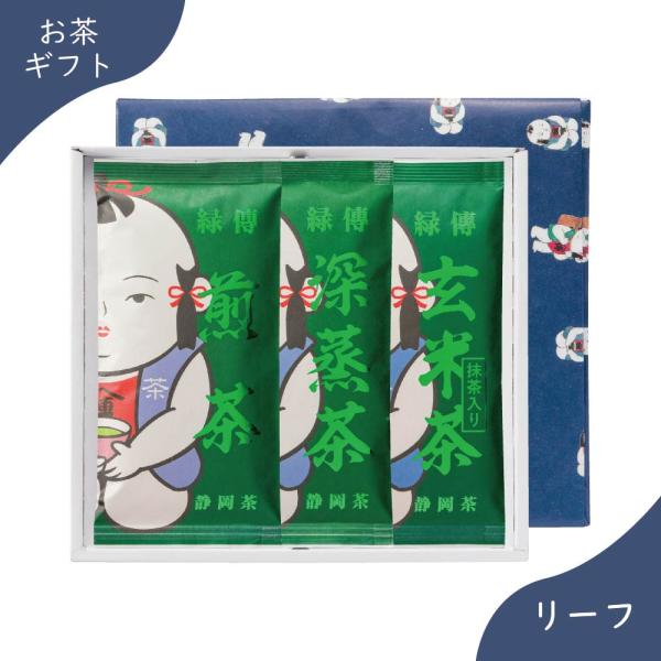 緑傳ギフト3本入(煎茶,深蒸茶,抹茶入り玄米茶)
